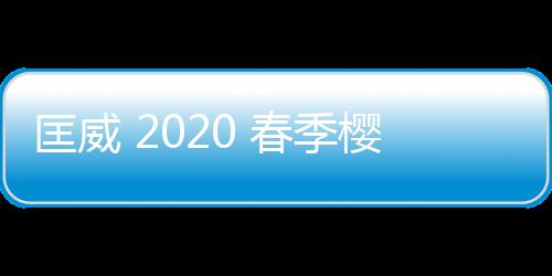 匡威 2020 春季櫻花鞋款系列將于下月初起售，彰顯自由態(tài)度