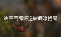 冷空氣即將逆轉(zhuǎn)偏暖格局 降溫日歷看哪里氣溫會(huì)跳水