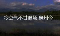 冷空氣不甘退場(chǎng) 泉州今起氣溫大幅下降風(fēng)力加大