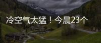 冷空氣太猛！今晨23個(gè)省會(huì)級(jí)城市創(chuàng)立秋以來氣溫新低