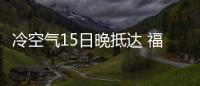 冷空氣15日晚抵達 福建迎來斷崖式降溫