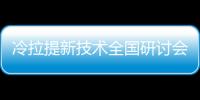 冷拉提新技術(shù)全國研討會召開，前沿科技推動抗衰領(lǐng)域向前