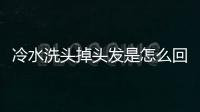 冷水洗頭掉頭發是怎么回事？怎樣洗頭可減少掉發？