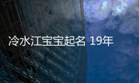 冷水江寶寶起名 19年起名經驗 國學起名新勢力