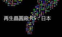 再生晶圓廠 RS：日本工廠滿載生產仍不夠，將增產