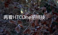 再看HTCOne拍照技術(shù)規(guī)格還有低光環(huán)境實(shí)拍照片