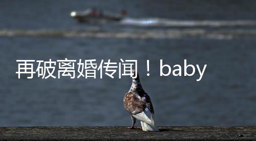 再破離婚傳聞！baby抱娃出門吃飯 黃曉明媽媽同行