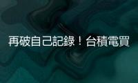 再破自己記錄！臺積電買下達德1.2GW風場綠電，為亞洲最大企業購電合約