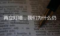 再立燈塔，我們?yōu)槭裁慈匀黄诖茸澹?/></div></a><tt dir=