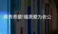 再秀恩愛!福原愛為老公慶生 網友：狗  糧頓頓管飽