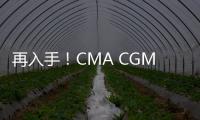 再入手！CMA CGM租賃四艘3700 teu集裝箱船