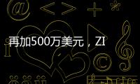 再加500萬美元，ZIM繼續(xù)投資Sodyo