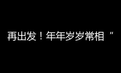 再出發！年年歲歲常相“拌”，“柿柿如意”交付時！