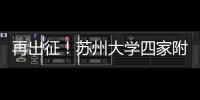 再出征！蘇州大學(xué)四家附屬醫(yī)院35名醫(yī)護(hù)人員奔赴湖北黃石