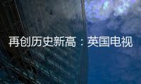 再創歷史新高：英國電視聯網率達44%