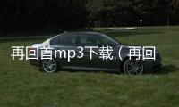 再回首mp3下載（再回首下載mp3）