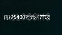 再投5400萬元擴產玻璃減薄產能 蚌埠國顯緊盯高等手機屏市場,行業(yè)資訊