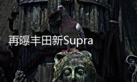 再曝豐田新Supra Spied諜照 東京車展亮相