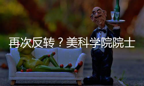 再次反轉(zhuǎn)？美科學(xué)院院士宣布復(fù)現(xiàn)室溫超導(dǎo)研究—新聞—科學(xué)網(wǎng)