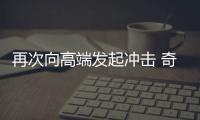 再次向高端發起沖擊 奇瑞EXEED TX實拍