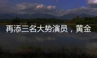 再添三名大勢演員，黃金陣容達成！強強聯合共寫都市背景愛情故事