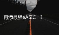 再添最強eASIC！Intel付得起xPU的巨額尾款嗎？