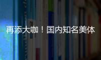 再添大咖！國內知名美體塑形專家徐鐸加盟松山醫院