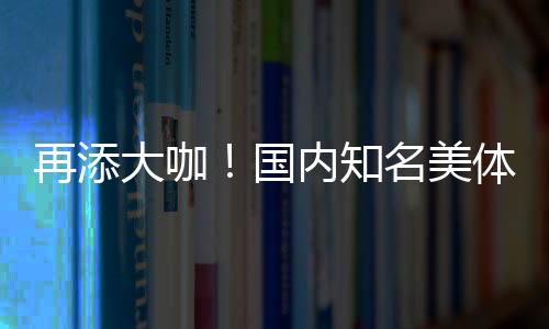 再添大咖！國內知名美體塑形專家徐鐸加盟松山醫院