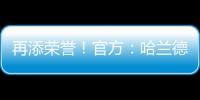 再添榮譽！官方：哈蘭德獲得法國《11人》雜志金球獎