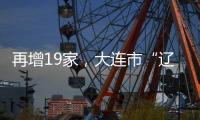 再增19家，大連市“遼寧省知識產權優勢企業”數量已達百家！