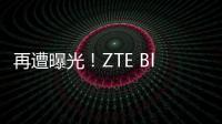 再遭曝光！ZTE Blade 20 5G手機(jī)是你想要的嗎？