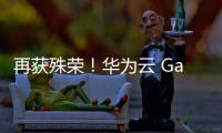 再獲殊榮！華為云 GaussDB 喜提“科技進(jìn)步一等獎(jiǎng)”