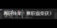 再獲殊榮！兼職貓榮獲36氪“WISE2023未來商業之王年度企業”獎項