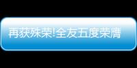 再獲殊榮!全友五度榮膺“金麥品質(zhì)獎”