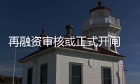 再融資審核或正式開閘 眾房企積極融資謀求擴張