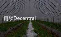 再談Decentralization是甚麼：在生活、出版中實踐去「中心化」