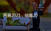 再見2021，哈囉2022！ 疫情對臺灣消費者的影響與展望