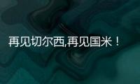 再見切爾西,再見國米！要價8000萬，張康陽留不住，對抗C羅本澤馬