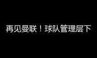 再見曼聯！球隊管理層下定決心，老東家盛情邀請，C羅一語成讖