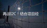 再談I2C！結(jié)合項目經(jīng)驗說說這項知識