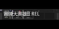 冒牌大英雄II RELOAD