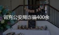 冒充公安局詐騙400余萬內蒙古警方千里擒兇