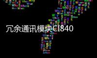 冗余通訊模塊CI840 3BSE041882R1