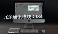 冗余通訊模塊 CI840