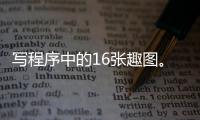 寫程序中的16張趣圖。