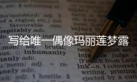 寫給唯一偶像瑪麗蓮夢露 鄭詩慧新歌《第61封信》上線