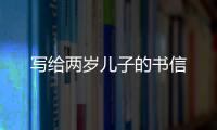 寫給兩歲兒子的書信