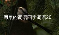 寫景的詞語四字詞語20個（寫景的詞語四字詞語）