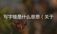 寫字樓是什么意思（關(guān)于寫字樓是什么意思的基本情況說明介紹）