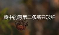 冀中能源第二條新建玻纖生產(chǎn)線提前達產(chǎn)達效